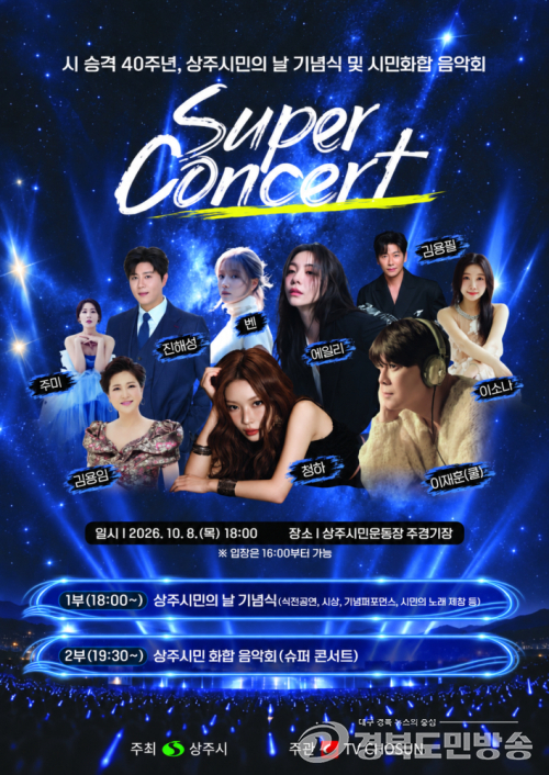 상주시, 시민화합음악회 ‘슈퍼콘서트’ 10월 8일 개최