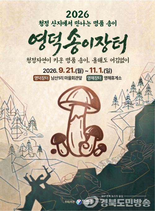 영덕군, ‘가을 산의 보물’ 영덕 송이 맛본다…21일부터 송이장터 운영