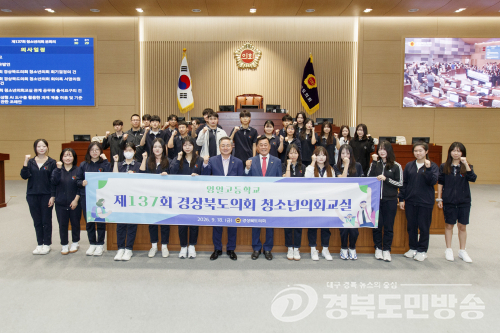 경북도의회, 포항 영일고 학생 30명 대상 ‘청소년의회교실’ 개최