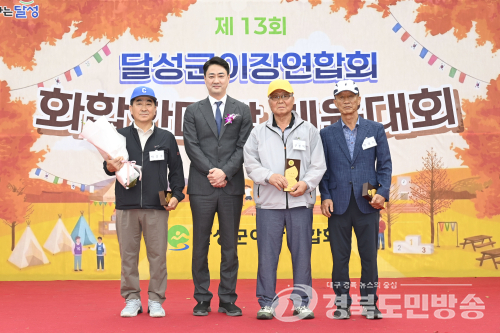 달성군, 제13회 이장화합한마당 개최…400여명 참여