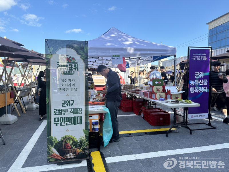 군위군, 대구과학대서 로컬푸드 판매…두 차례 700만원 매출
