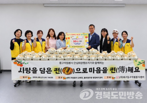 대구 동구 자원봉사자들, 추석맞이 모둠전 100세트 나눔