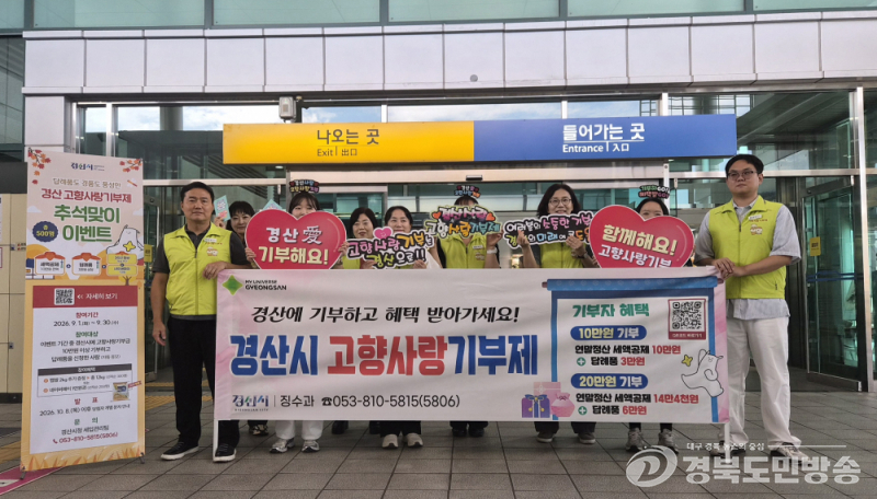 경산시, 추석 귀성객 대상 고향사랑기부제 홍보