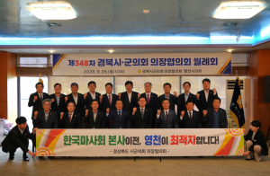 영천서 경북 시·군 의회, 공동 현안 머리 맞댔다…신 공항 조기 착공 촉구