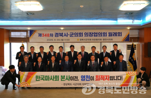 영천서 경북 시·군 의회, 공동 현안 머리 맞댔다…신 공항 조기 착공 촉구