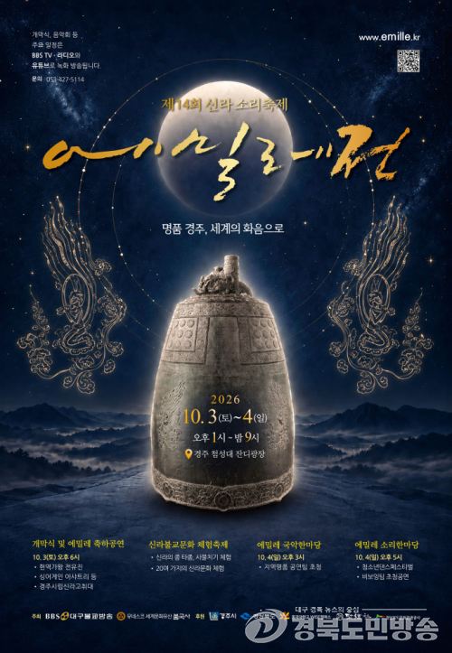 경주시, 천 년 신라의 울림, 첨성대서 다시 퍼진다…‘에밀레 전’ 10월 3일 개막