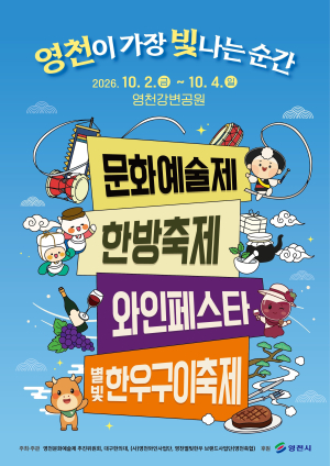 10월 영천은 ‘축제 도시’…강변서 4개 축제, 다음 주엔 별빛 축제