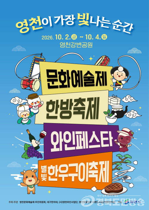 10월 영천은 ‘축제 도시’…강변서 4개 축제, 다음 주엔 별빛 축제