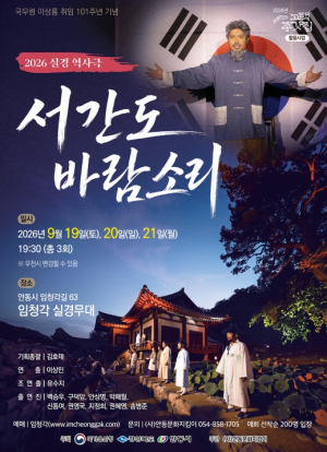 안동시, 독립운동 실경 역사극 '서간도 바람소리' 개최