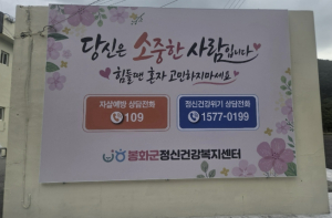 봉화군정신건강복지센터, 소천면사무소에 대형 자살예방 홍보 설치물 조성