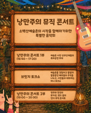 영주시, 소백산예술촌 정식 개관 기념 ‘낭만주의 페스티벌’ 개최