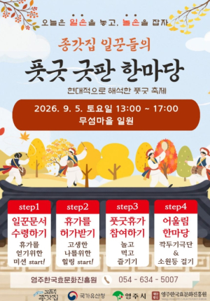 영주시, '종갓집 일꾼들의 풋굿 굿판 한마당' 개최