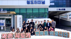 청도군과 (사)경북시민재단이 함께 그리는 ‘지속 가능한 지역의 미래’