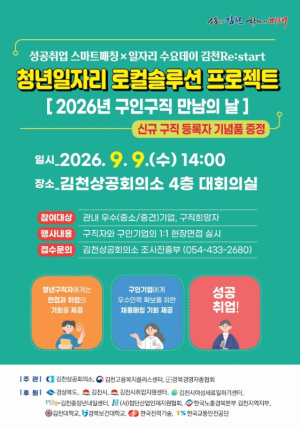 김천시, 오는 9일 '구인·구직 만남의 날' 개최