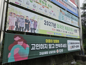 봉화군, 전역에 자살예방 메시지 게시...