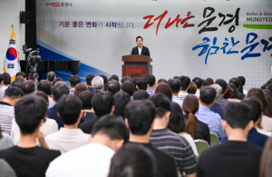 문경시, 9월 정례조회 및 확대간부회의 개최… 민선9기 소통 행정 가속도