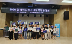 영양군청소년참여위원회, 2026 경상북도 청소년정책제안대회 ‘대상’ 수상