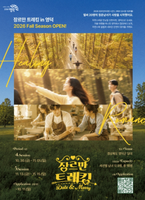영덕군, 청년 만남 프로그램 ‘장르만 트레킹’ 가을 시즌 참가자 모집