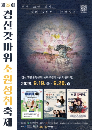 경산시, 제25회 경산갓바위소원성취축제 시내 중심가서 첫 개최