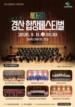 경산시, 세대를 잇는 하모니 ‘2026 세대공감 경산합창페스티벌’ 개최