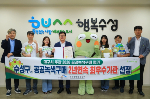 수성구, 공공녹색제품 구매 2년 연속 ‘최우수기관’ 선정