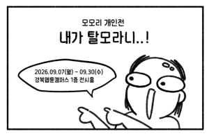 경북웹툰캠퍼스, 모모리 작가 ‘내가 탈모라니..!’ 개인전 개최