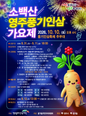 영주시, ‘2026 소백산 영주풍기인삼가요제’ 참가자 모집