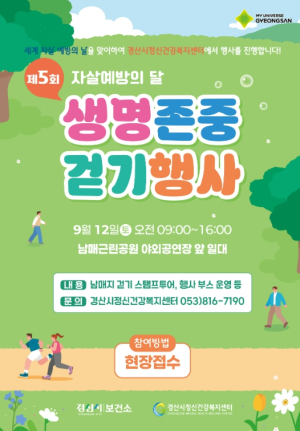 경산시, ‘제5회 생명존중 걷기행사’ 개최
