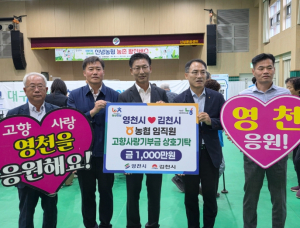 NH농협은행 영천시지부·김천시지부, 고향사랑기부금 상호 기탁