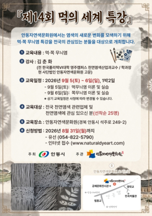 안동시, 제14회 ‘먹의 세계’ 특강 개최