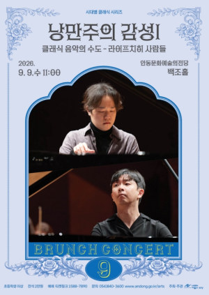 안동문화예술의전당, 브런치 콘서트 ‘라이프치히 사람들’ 개최