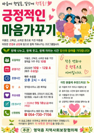영덕읍 지역사회보장협의체, ‘긍정적인 마음 가꾸기’ 프로그램 참여자 모집