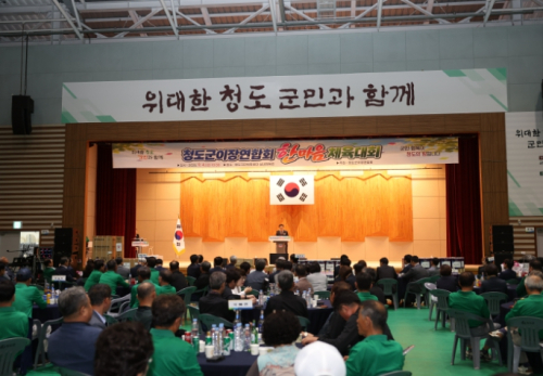 청도군, '청도군 이장연합회 한마음체육대회' 개최