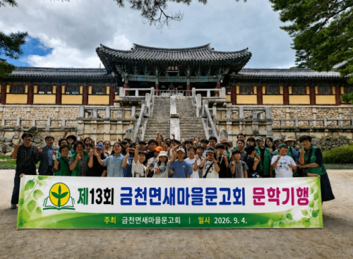 청도군 금천면 새마을문고회, 천년의 고도 경주서 '청소년 역사 문학기행' 개최