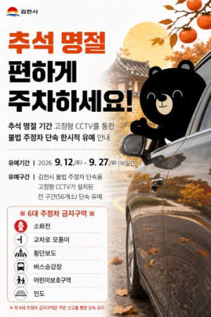 김천시, 추석 명절 맞이 불법 주정차 단속 한시적 유예