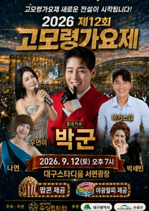 수성구, 723명 중 12명…‘2026 고모령가요제’ 12일 대구스타디움