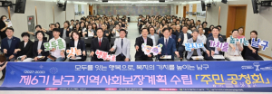 남구 지역사회보장계획수립을 위한 `주민공청회` 개최