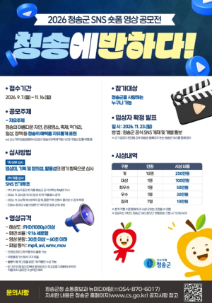 청송군, ‘청송에 반하다’ 숏폼 영상 공모전 개최