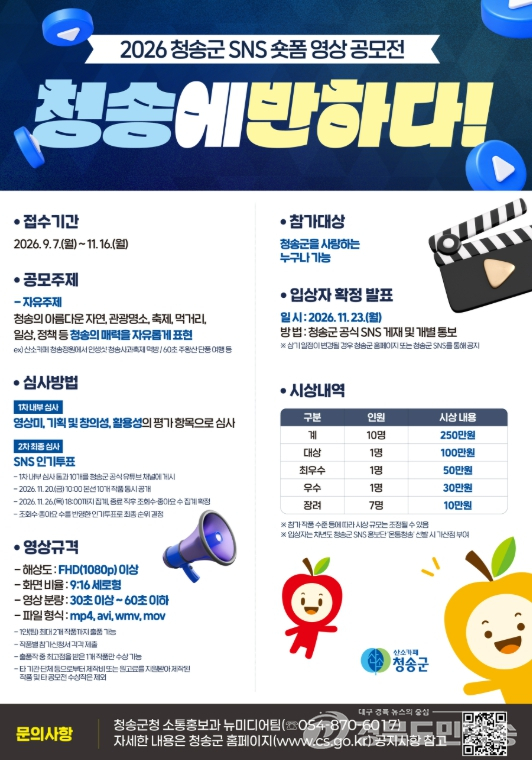 청송군, ‘청송에 반하다’ 숏폼 영상 공모전 개최