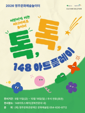 영주시, 어린이 체험형 매체예술전 '톡, 톡, 148아트플레이!' 개최