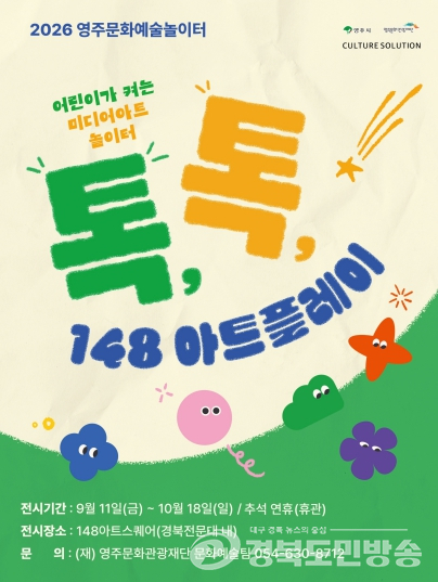 영주시, 어린이 체험형 매체예술전 '톡, 톡, 148아트플레이!' 개최