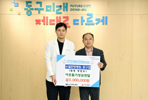 수월한방병원 동구점, 이웃사랑 후원금 300만원 기탁