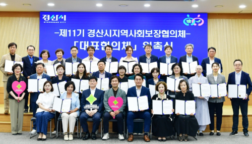 경산시, 지역사회보장협의체 제11기 출범…위원 40명 구성