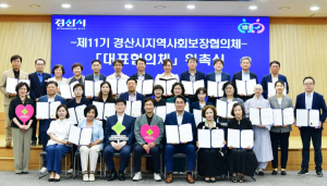 경산시, 지역사회보장협의체 제11기 출범…위원 40명 구성