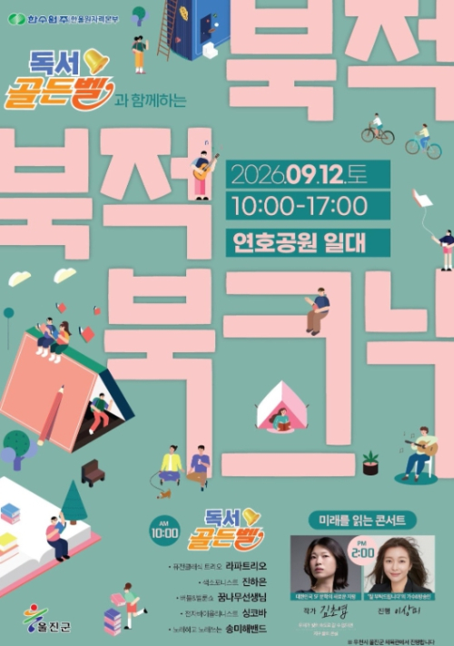 울진군, 연호공원서 온 가족 문화축제 '북적북적 북크닉' 개최