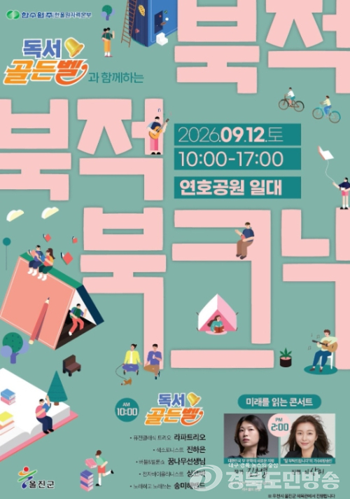 울진군, 연호공원서 온 가족 문화축제 '북적북적 북크닉' 개최
