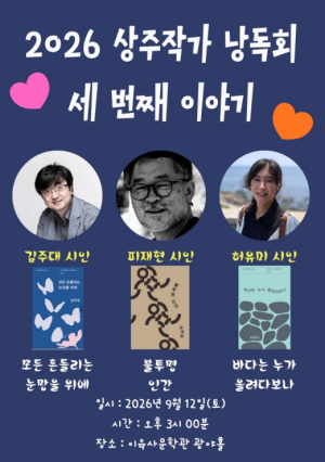 안동시, 시인의 목소리로 만나는 시…이육사문학관 ‘상주작가 낭독회’