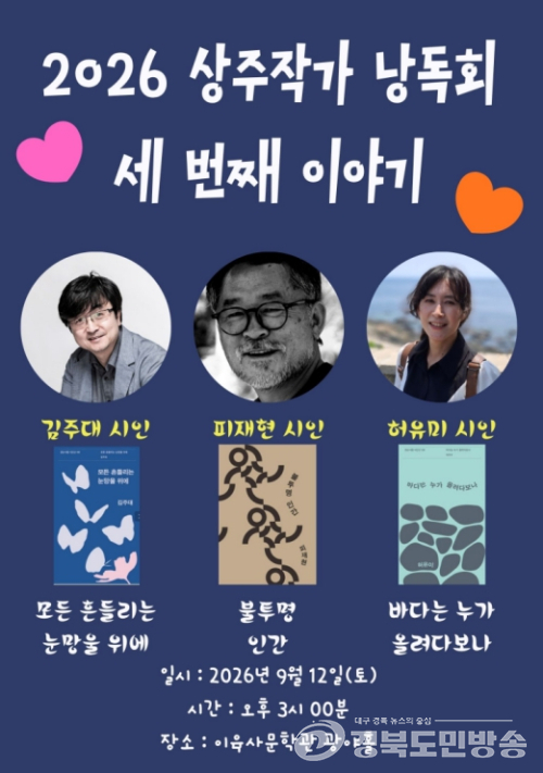 안동시, 시인의 목소리로 만나는 시…이육사문학관 ‘상주작가 낭독회’