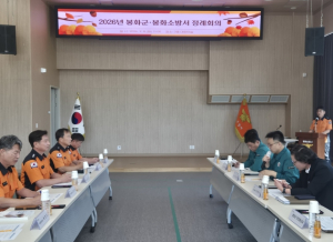 봉화군-소방서, 가을 태풍·집중호우 대비 공조체계 강화