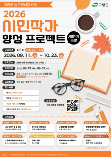고령군, '시민작가 양성 프로젝트' 가동